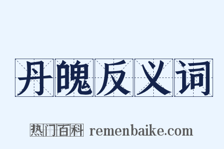 丹魄反义词是什么意思的图片